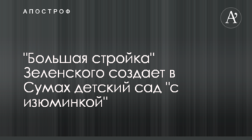 "Велике будівництво" Зеленського створює у Сумах дитячий садок "з родзинкою"