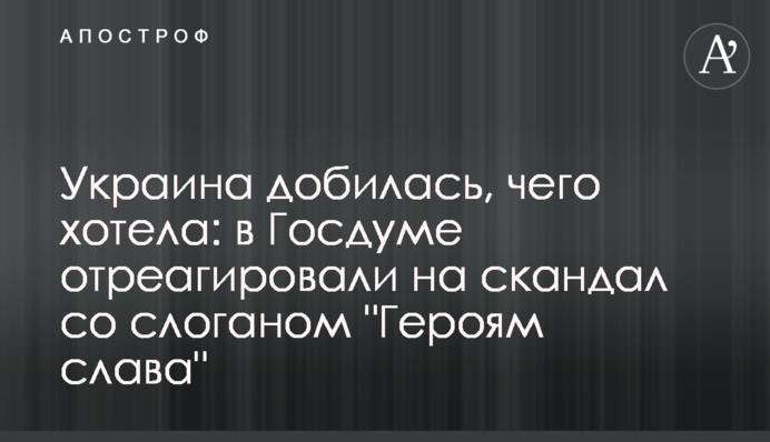 Україна домоглася, чого хотіла: в Держдумі відреагували на скандал зі слоганом 