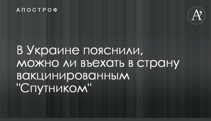 В Україні пояснили, чи можна в'їхати в країну вакцинованим 