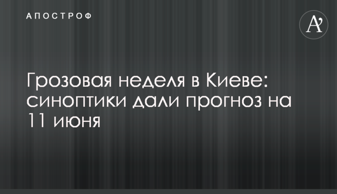 Грозовий тиждень в Києві: синоптики дали прогноз на 11 червня