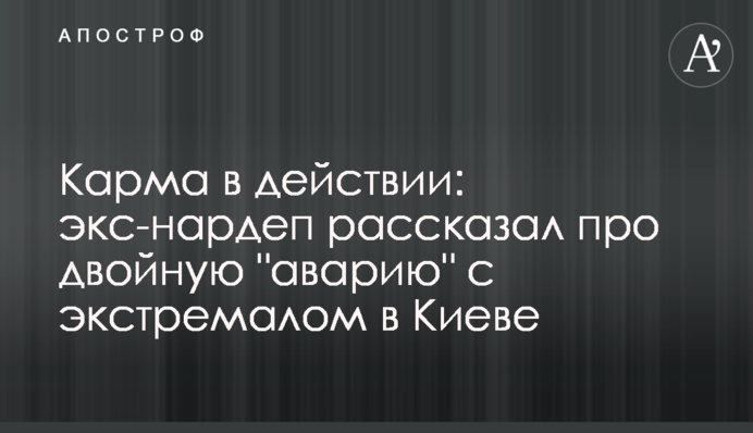 Карма в действии: экс-нардеп рассказал про двойную 