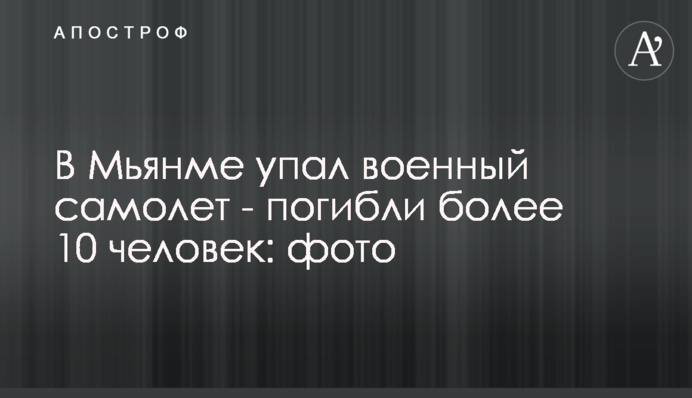 У М’янмі впав військовий літак – загинуло більше 10 людей: фото та подробиці