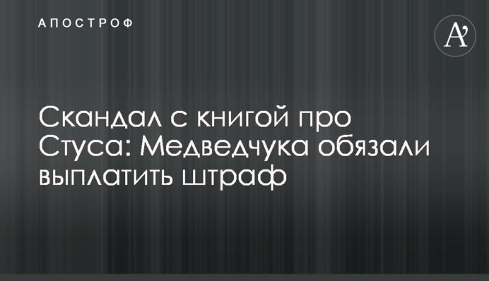 Скандал с книгой про Стуса: Медведчука обязали выплатить штраф