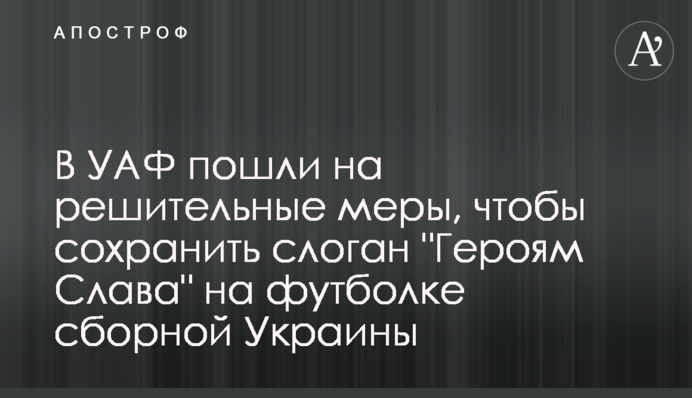 У УАФ пішли на рішучі заходи, щоб зберегти слоган 