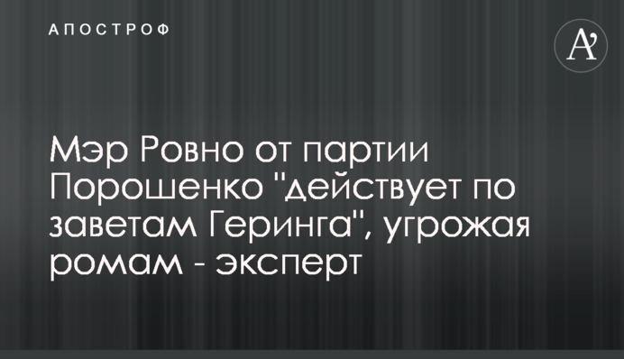 Міський голова Рівного від партії Порошенка 