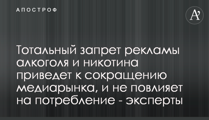 Тотальна заборона реклами алкоголю і нікотину призведе до скорочення медіаринку, і не вплине на споживання - експерти