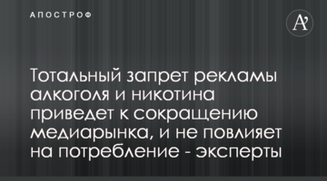 Тотальный запрет рекламы алкоголя и никотина приведет к сокращению медиарынка, и не повлияет на потребление - эксперты