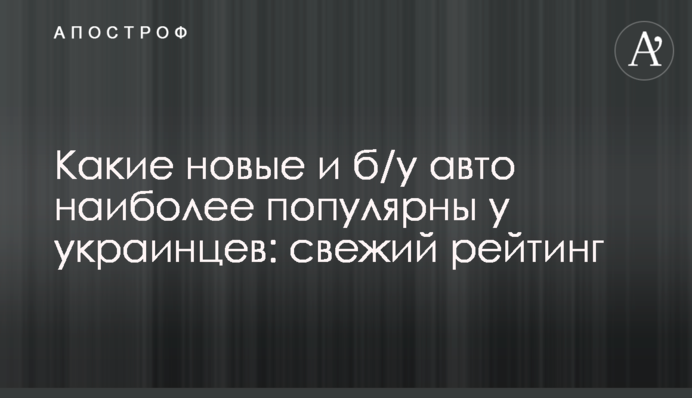 Які нові і вживані авто найбільш популярні в українців: свіжий рейтинг