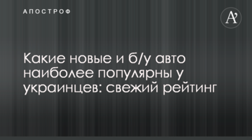 Какие новые и б/у авто наиболее популярны у украинцев: свежий рейтинг