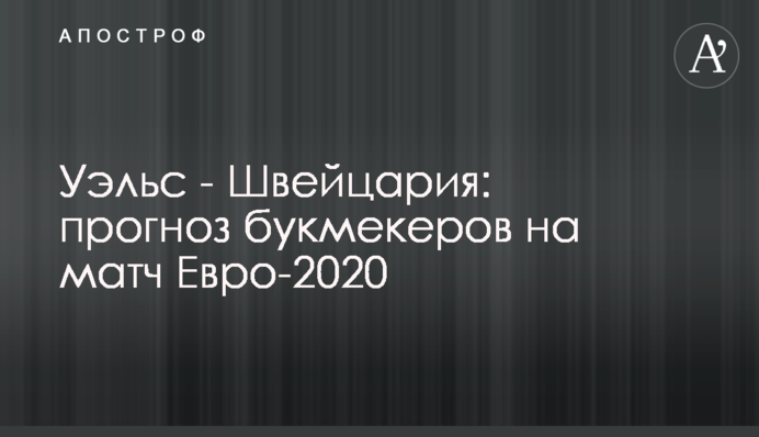 Вельс - Швейцарія: прогноз букмекерів на матч Євро-2020