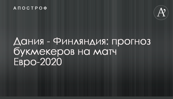 Дания - Финляндия: прогноз букмекеров на матч Евро-2020