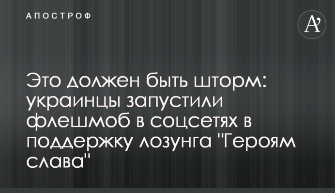 Це повинен бути шторм: українці запустили флешмоб в соцмережах на підтримку гасла 