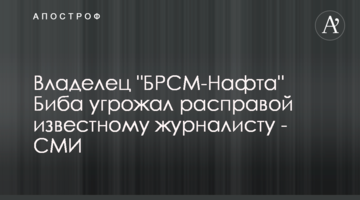 Владелец "БРСМ-Нафта" Биба угрожал расправой известному журналисту - СМИ