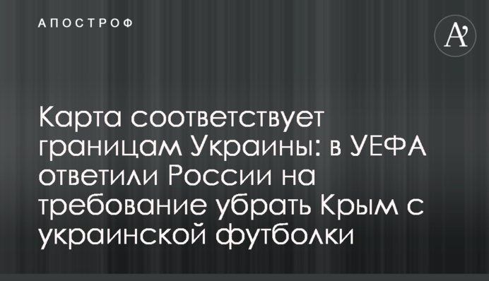 Карта відповідає межам України: в УЄФА відповіли Росії на вимогу прибрати Крим з української футболки