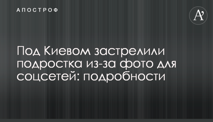 Під Києвом застрелили підлітка через фото для соцмереж: подробиці