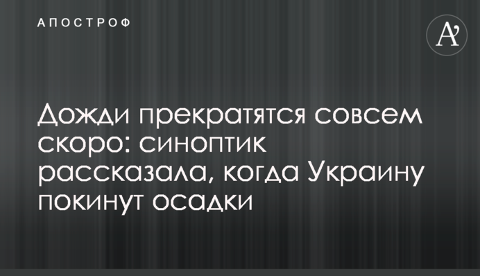 Дожди прекратятся совсем скоро: синоптик рассказала, когда Украину покинут осадки