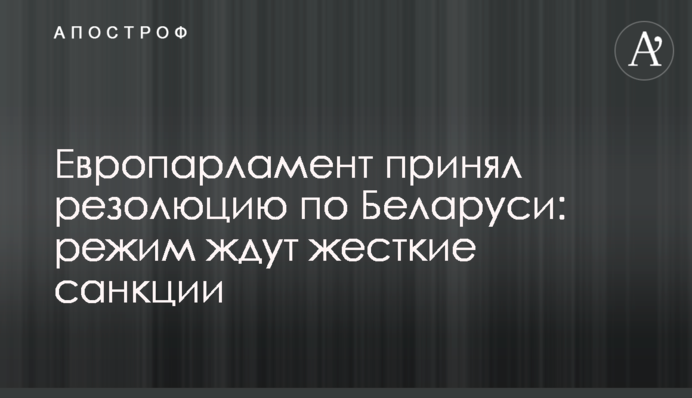 Європарламент прийняв резолюцію щодо Білорусі: режим чекають жорсткі санкції