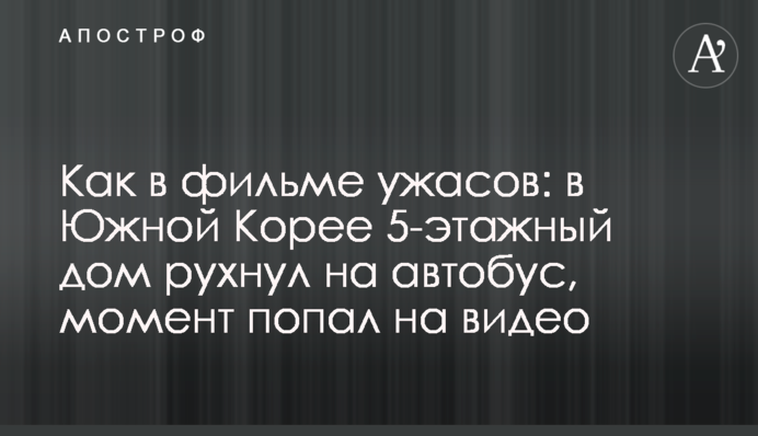 Как в фильме ужасов: в Южной Корее 5-этажный дом рухнул на автобус, момент попал на видео