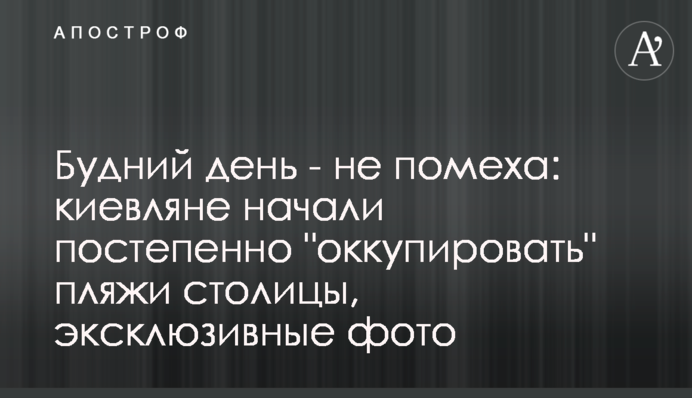 Будний день - не помеха: киевляне начали постепенно 