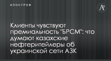 Клиенты чувствуют премиальность "БРСМ": что думают казахские нефтеритейлеры об украинской сети АЗК
