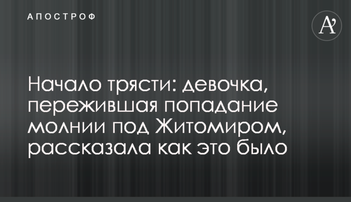 Почало трусити: дівчинка, яка пережила удар блискавки під Житомиром, розповіла як це було, відео