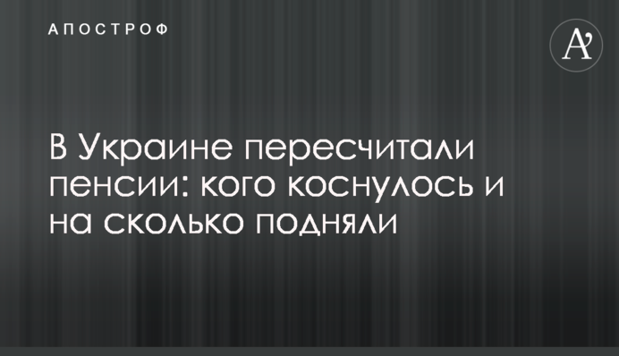 В Україні перерахували пенсії: кого торкнулося і на скільки підняли