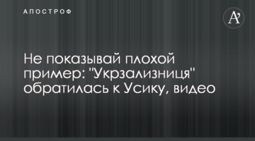 Не показуй поганий приклад: "Укрзалізниця" звернулася до Усика, відео