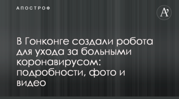 У Гонконгу створили робота для догляду за хворими коронавірусом: подробиці, фото  і відео