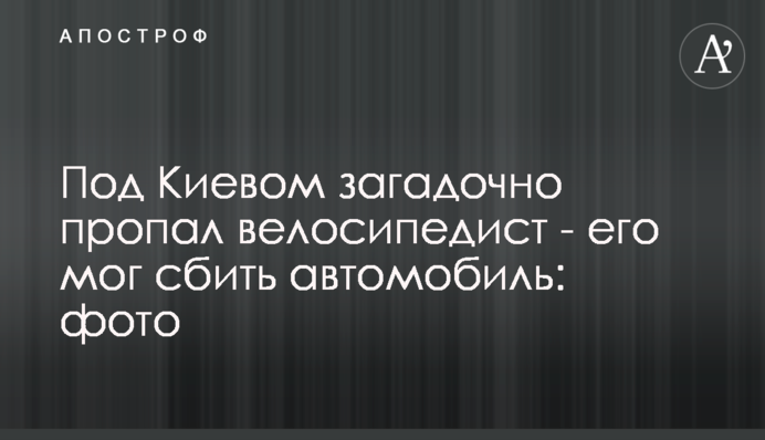 Под Киевом загадочно пропал велосипедист - его мог сбить автомобиль: фото