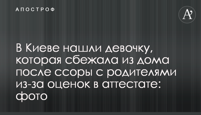 В Киеве нашли девочку, которая сбежала из дома после ссоры с родителями из-за оценок в аттестате: фото