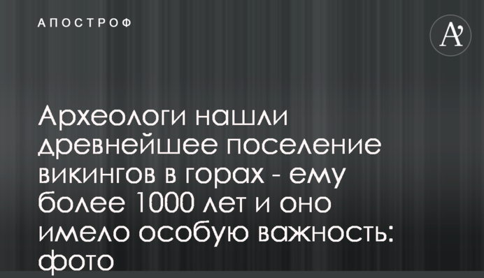 ​Археологи нашли древнейшее поселение викингов в горах - ему более 1000 лет и оно имело особую важность: фото