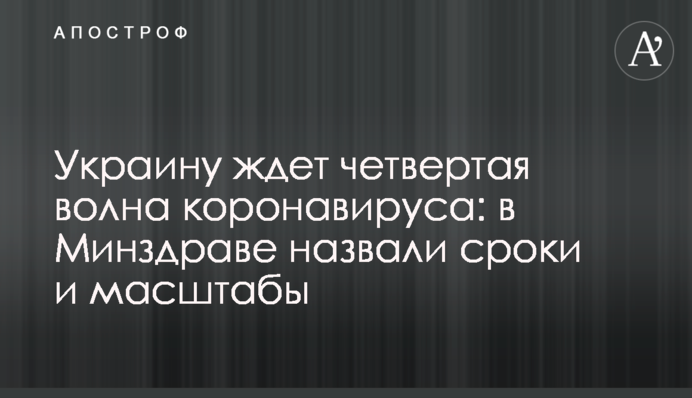 ​Украину ждет четвертая волна коронавируса: в Минздраве назвали сроки и масштабы