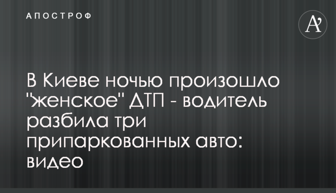 У Києві вночі сталася 