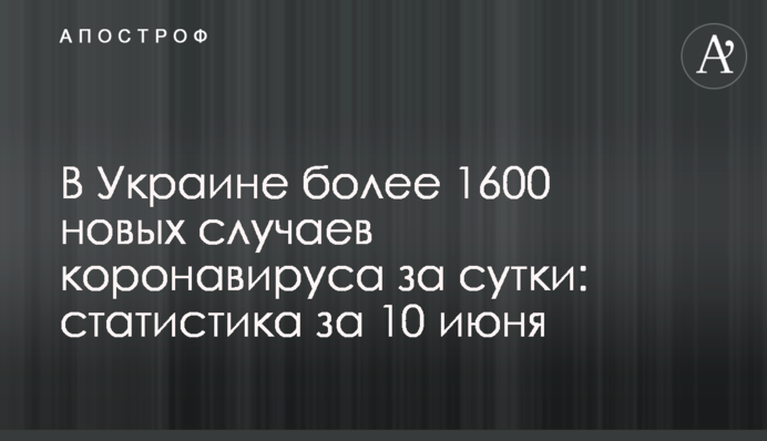 В Украине более 1600 новых случаев коронавируса за сутки: статистика за 10 июня