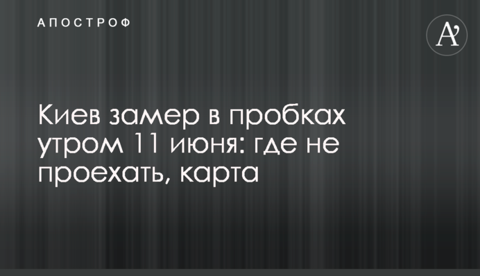 Київ завмер в заторах вранці 11 червня: де не проїхати, карта