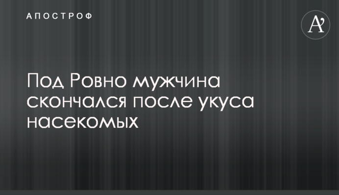 Під Рівним чоловік помер після укусу комах