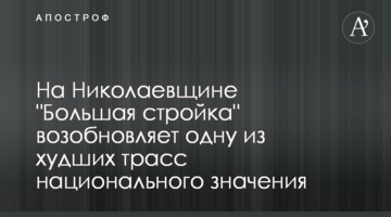 На Миколаївщині "Велике будівництво" відновлює одну з найгірших трас національного значення