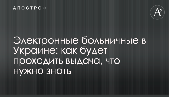 Електронні лікарняні в Україні: як буде проходити видача, що потрібно знати