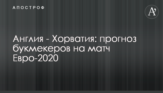Англія - Хорватія: прогноз букмекерів на матч Євро-2020