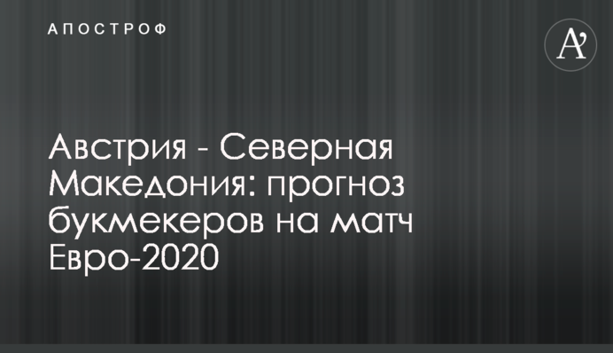 Австрия - Северная Македония: прогноз букмекеров на матч Евро-2020