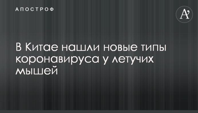 ​В Китае нашли новые типы коронавируса у летучих мышей