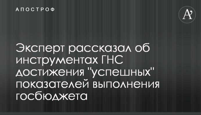 Експерт розповів про інструменти ДПС досягнення 