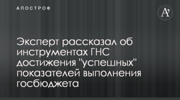 Эксперт рассказал об инструментах ГНС достижения "успешных" показателей выполнения госбюджета