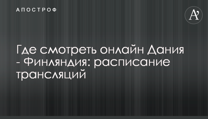 Де дивитися онлайн Данія - Фінляндія: розклад трансляцій