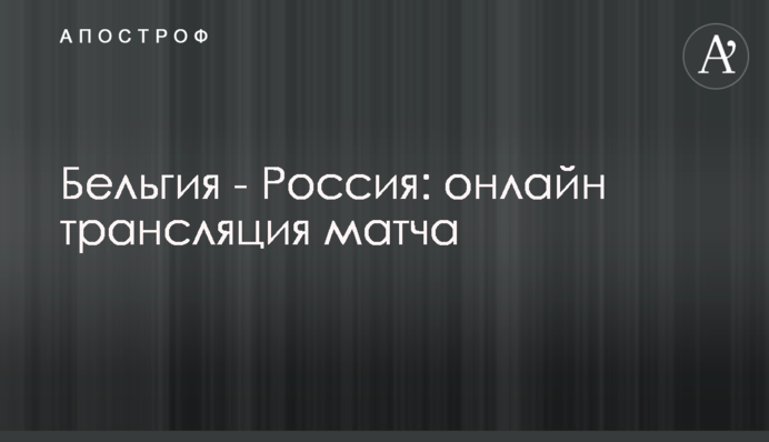 Бельгия - Россия - 3:0 Хроника матча, видео голов