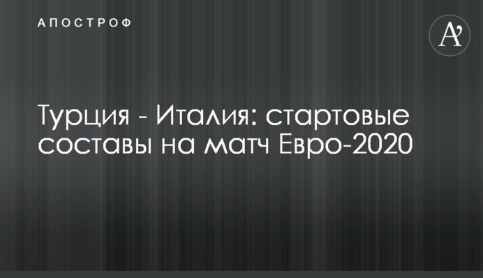 Туреччина - Італія: стартові склади на матч Євро-2020