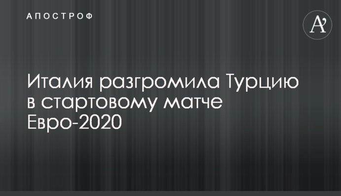 Італія розгромила Туреччину в стартовому матчі Євро-2020