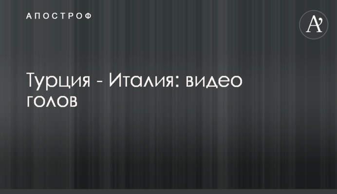 Туреччина - Італія: відео голів