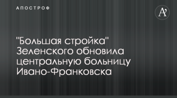 "Велике будівництво" Зеленського оновило центральну лікарню Івано-Франківська