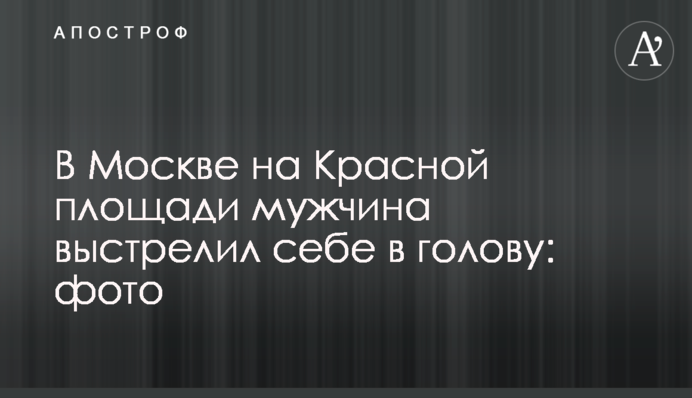 В Москве на Красной площади мужчина выстрелил себе в голову: фото